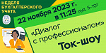 Ток-шоу "Диалог с профессионалом"